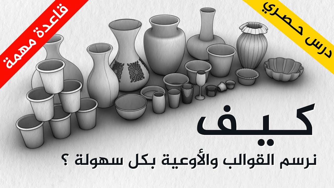 كيف نرسم القوالب والأوعية بكل سهولة ؟