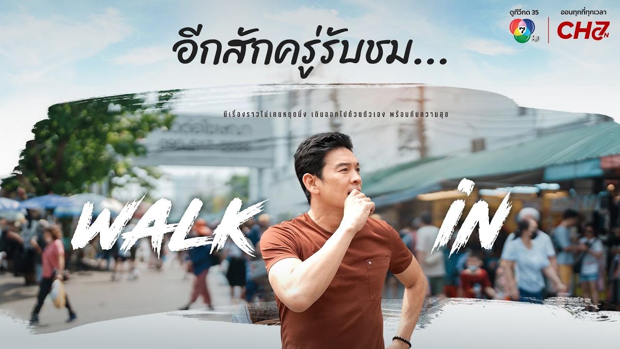 [Live] : รายการ WALK in วันที่ 17 ตุลาคม 2569