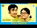 அன்பே ஆருயிரே 1975 Anbe Aaruyire Tamil Full Movie Sivaji Ganesan Manjula Ful