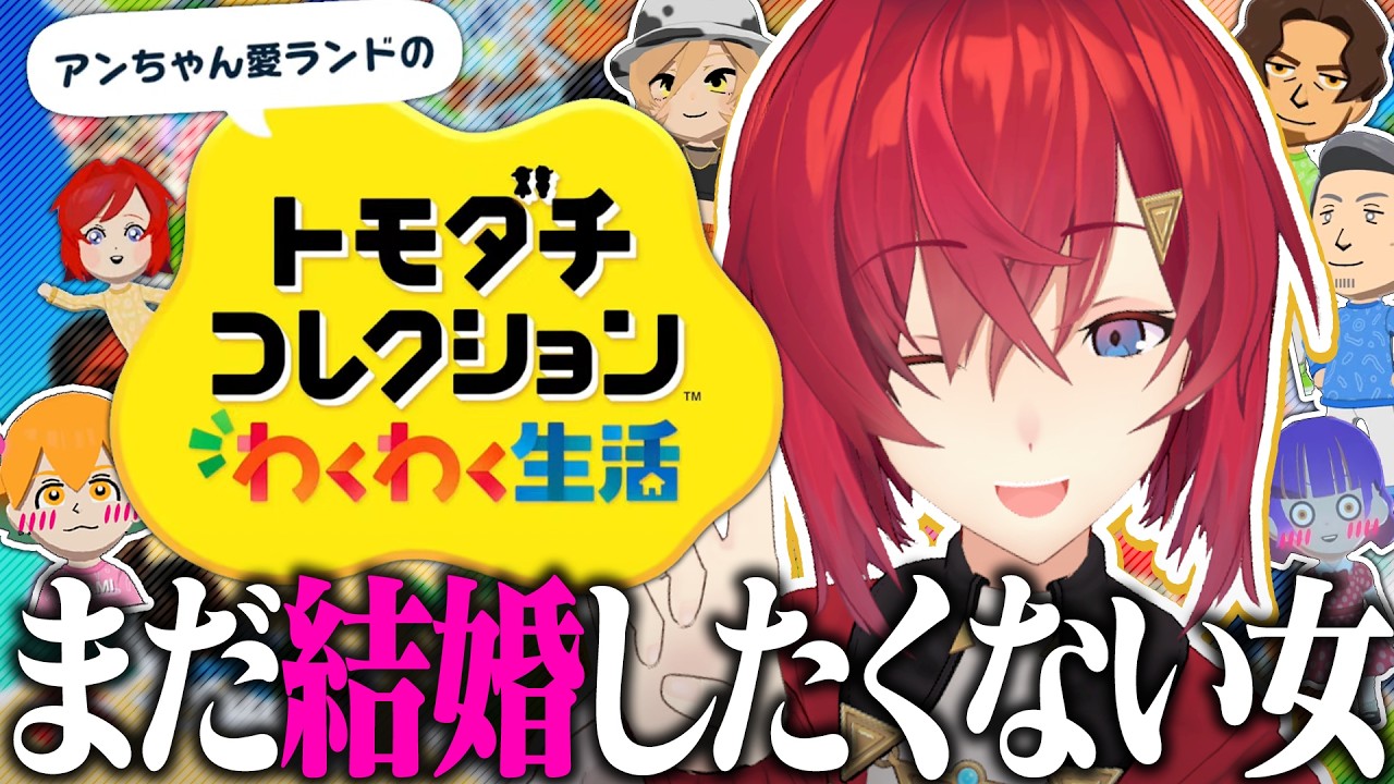 【トモダチコレクション わくわく生活】何故ならまだモテたいので。【にじさんじ/アンジュ・カトリーナ】