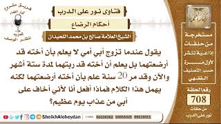 8719 - عندما تزوج أبي أمي لا يعلم بأن أخته قد أرضعتهما بل يعلم أن أخته قد ربتهما لمدة ستة أشهر image