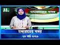 মধ্যরাতের খবর Moddho Rater Khobor 23 March 2026 NTV Latest News Update