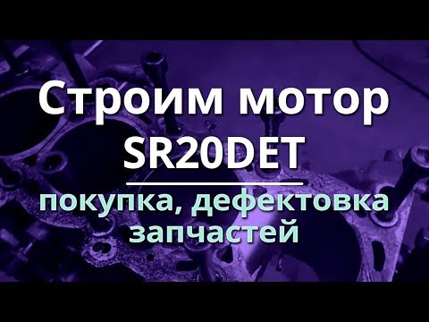 Мотор SR20DET (покупка запчастей, дефектовка)