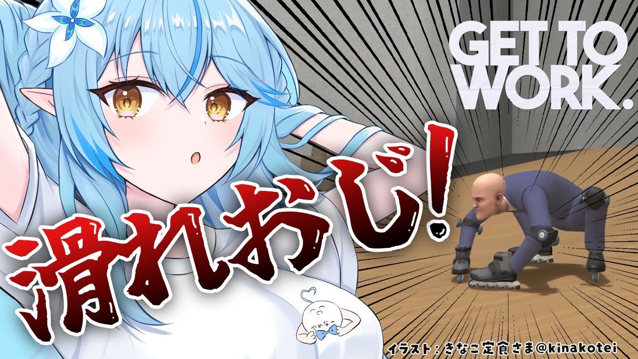 【Get To Work】滑り散らかして働く。【 雪花ラミィ /ホロライブ】