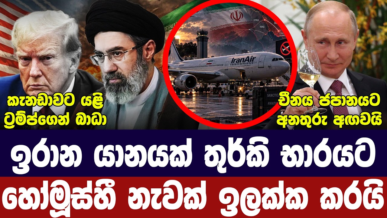 ඉරාන යානයක් තුර්කිය අතට/හෝමූස්හී නැවකට ප්‍රහාර/චීනය 