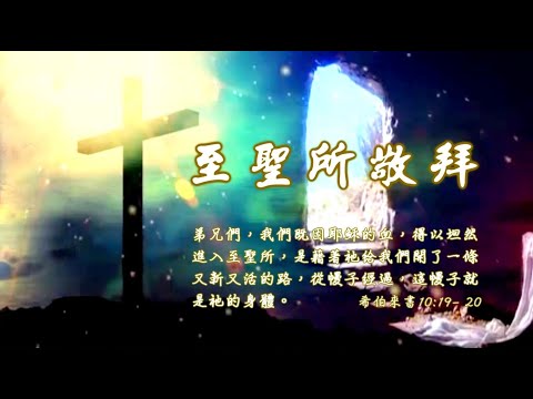 2022-0518 至聖所敬拜