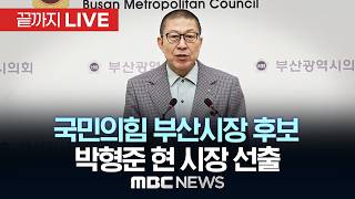 국민의힘 부산시장 후보에 박형준..경선서 주진우에 승리 - [끝까지LIVE] MBC 중계방송 2026년 04월 11일