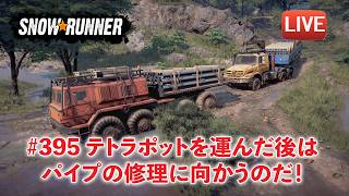 [Snowrunner] 契約「Concrete vs Waves」今回もテトラポットを運びます！