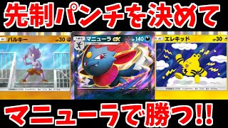 先行から攻撃できるマニューラデッキが全てを破壊する件！！【ゆっくり実況】【Pokémon Trading Card Game Pocket】