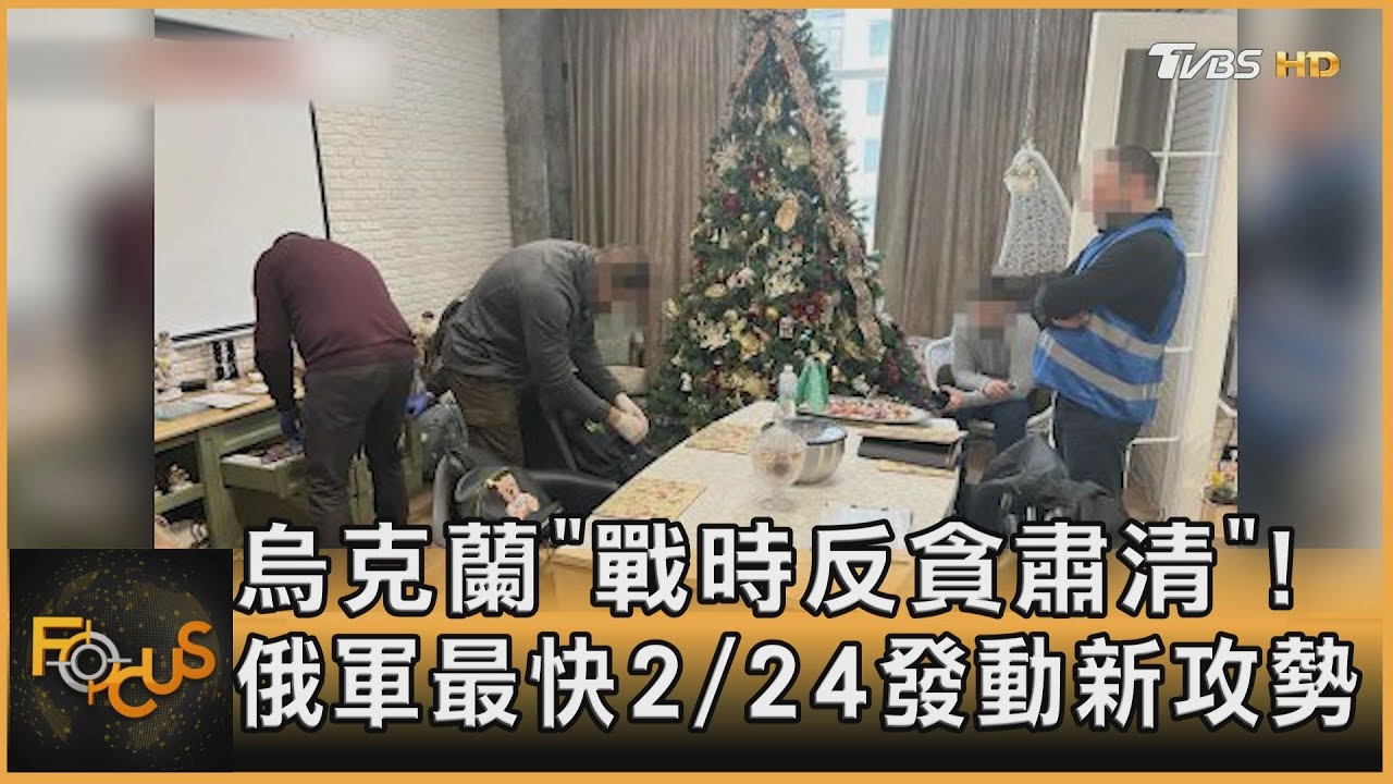 烏克蘭「戰時反貪肅清」!俄軍最快2/24發動新攻勢