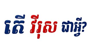 តើ វីរុស ជាអ្វី?