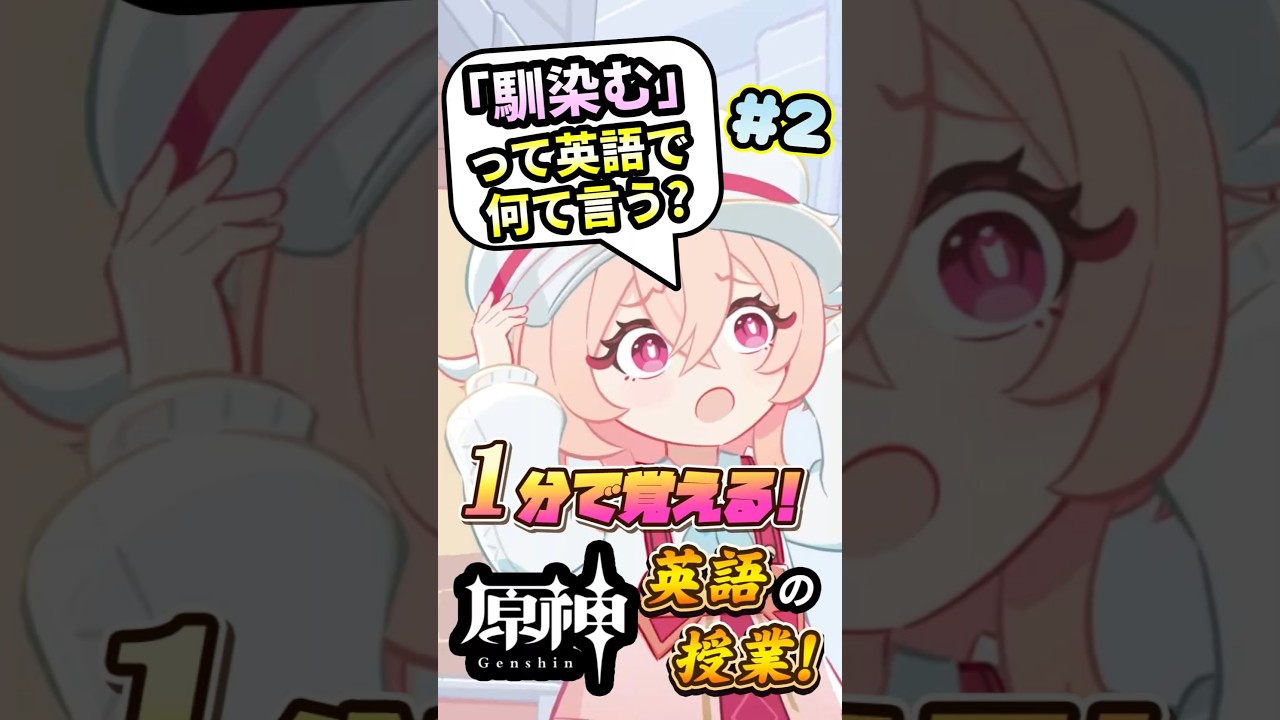 【原神】超覚えやすい「馴染む」の英語！1分で覚える原神英語の授業リンネア編2 #shorts #英語学習 #Genshin