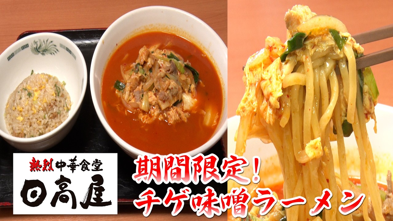 【日高屋】期間限定！チゲ味噌ラーメンで旨辛まいう〜！