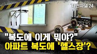 [사건파일24] 아파트 공용 복도에 '개인 헬스장' 차린 이웃···위법일까?