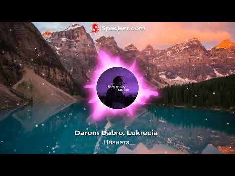 Darom Dabro, Lukrecia - Планета | Премьера 2020
