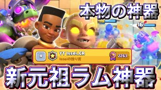 【クラロワ】元祖ラム神器が新ヒーローによって進化して最強になりました😍