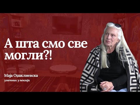 МАЈА ОЏАКЛИЕВСКА - А шта смо све могли?! (Вече са оцем Предрагом - други део)