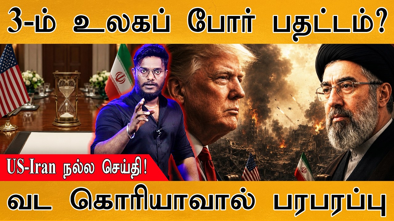 3-ம் உலகப் போர் பதட்டம்? | US-Iran நல்ல செய்தி! | வட கொரியாவால