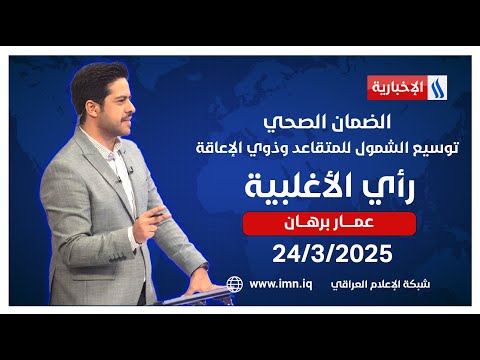 فيديو | الضمان الصحي.. توسيع الشمول للمتقاعد وذوي الإعاقة #رأي_الأغلبية مع عمار برهان
