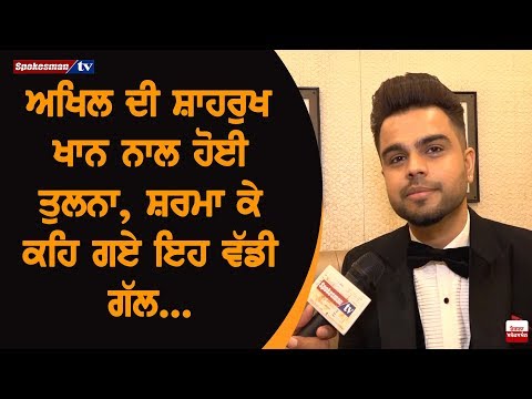 ਅਖਿਲ ਦੀ ਸ਼ਾਹਰੁਖ ਖਾਨ ਨਾਲ ਹੋਈ ਤੁਲਨਾ, ਸ਼ਰਮਾ ਕੇ ਕਹਿ ਗਏ ਇਹ ਵੱਡੀ ਗੱਲ