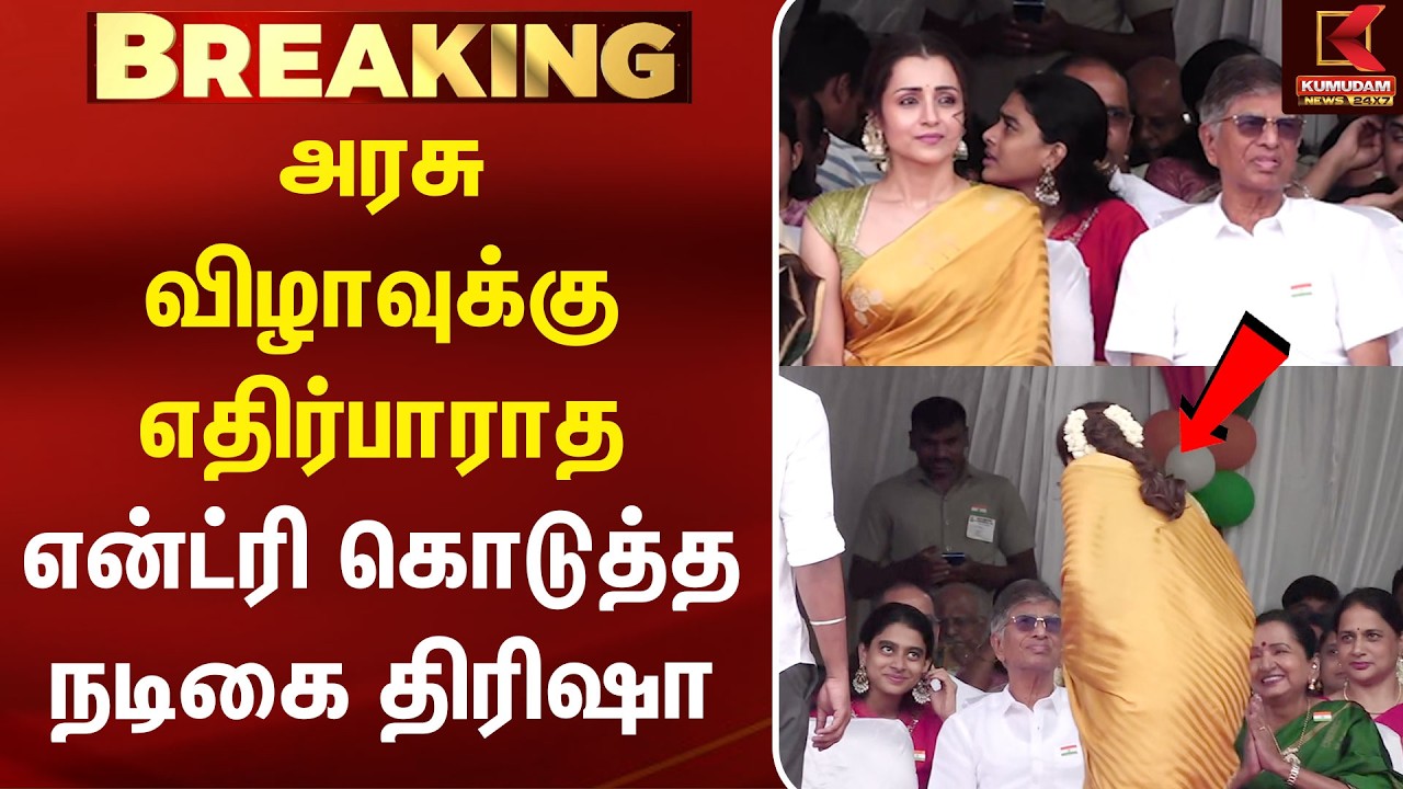 அரசு விழாவுக்கு எதிர்பாராத என்ட்ரி கொடுத்த நடிகை திரிஷா | 80th Independence Day | CM Vijay | Chennai
