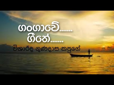 Gangawe geethe -  Gunadasa Kapuge