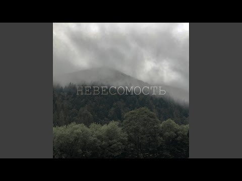 Невесомость