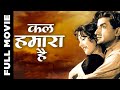 KAL HAMARA HAI