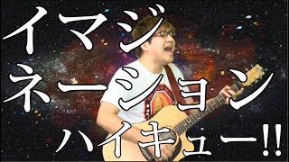 【ハイキュー!!】イマジネーション(弾き語りCover) / 湯毛