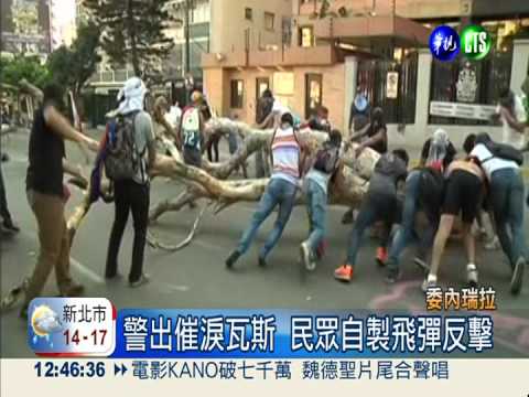 委內瑞拉衝突升溫 至少17死