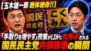 「『雰囲気で言いました』玉木雄一郎 衝撃の自白！国民民主党が1.5年で急速崩壊した真相
