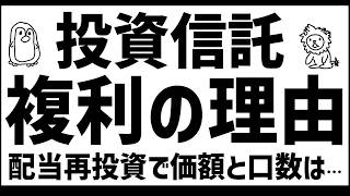 投資信託の複利マジック！基準価額と口数の変化はどう連動する？知らないと一生損する「お金が勝手に増え続ける仕組み」の正体を初心者向けに徹底解説
