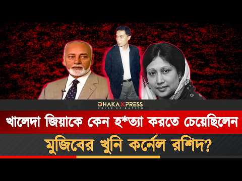 একটুর জন্য সেদিন প্রাণে বেঁচে যান খালেদা জিয়া