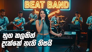 Download lagu Huga Kalakin Dakke Nathi Nisai (හුග කලකින් දැක්කේ නැති නිසයි ) - (AI) Live  Performance | Beat Band mp3