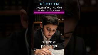 גילוי נדיר האם ישראל תנצח סרטון חזק של הרב דניאל זר! #הרבדניאלזר #מלחמה #פוריועולמי