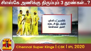 சிஎஸ்கே அணிக்கு திரும்பும் 3 தூண்கள்..? | Chennai Super Kings | CSK | IPL 2020