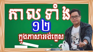 Learn English for all levels| 12 tenses in english grammar | កាលទាំង១២ក្នុងភាសាអង់គ្លេស video