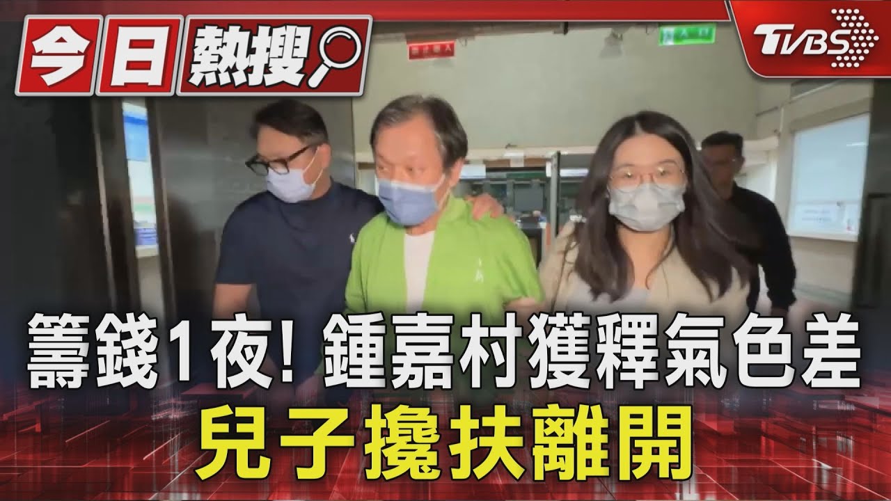 鍾嘉村戴電子腳鐐!晚間由兒子攙扶離開 地院曝交保理由