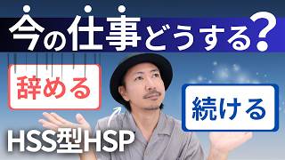 【HSS型HSP】今の仕事を続けるべきか？辞めるべきか迷ったらこれ！