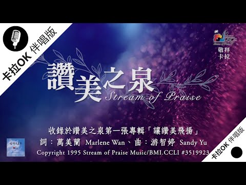 【讚美之泉 Stream of Praise】官方敬拜卡拉OK版MV (無人聲 純樂器伴奏 / 伴唱 Instrumental) - 讚美之泉敬拜讚美 (1)
