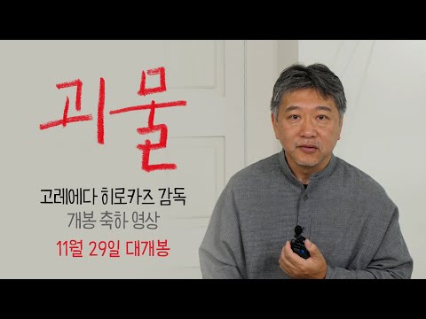 [괴물] 고레에다 히로카즈 감독 개봉 축하 영상