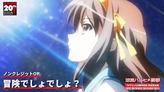 『涼宮ハルヒの憂鬱』OP　「冒険でしょでしょ？」