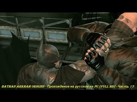 Batman Arkham Origins - Прохождение на русском на PC (Full HD) - Часть 15