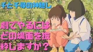 【千と千尋の神隠し】30分弱の劇でやるにはどの場面を抜粋したらいいですか?