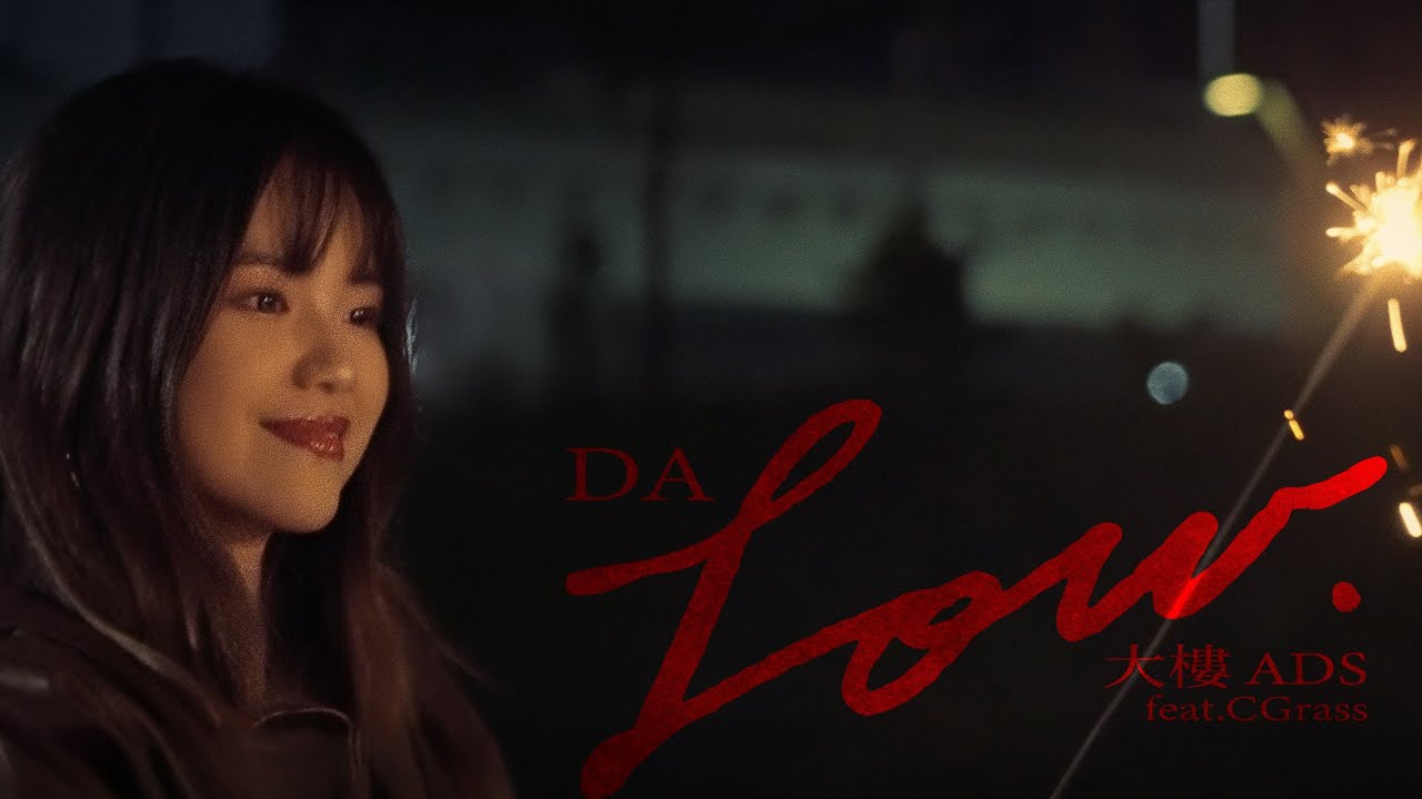大樓DaLow ft. C Grass DaLow - 在地影像工作者 MINEH4O