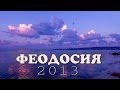 ФЕОДОСИЯ 2013 от Павла Бажова 
