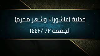 خطبة (عاشوراء وشهر محرم) | الجمعة ١٤٤٢/١/٢ | الشيخ عبدالرحمن الودعان image