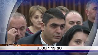 «Էպիկենտրոնի» հիմնական թողարկումը` 19:30-ին