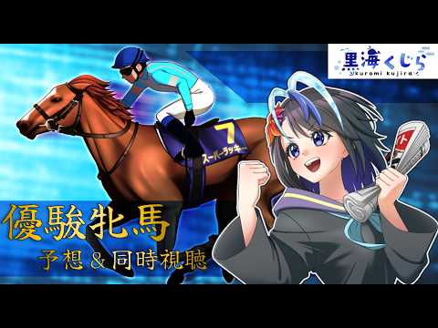 【競馬予想】VTuber 黒海くじら 優駿牝馬（オークス）同時視聴 2026