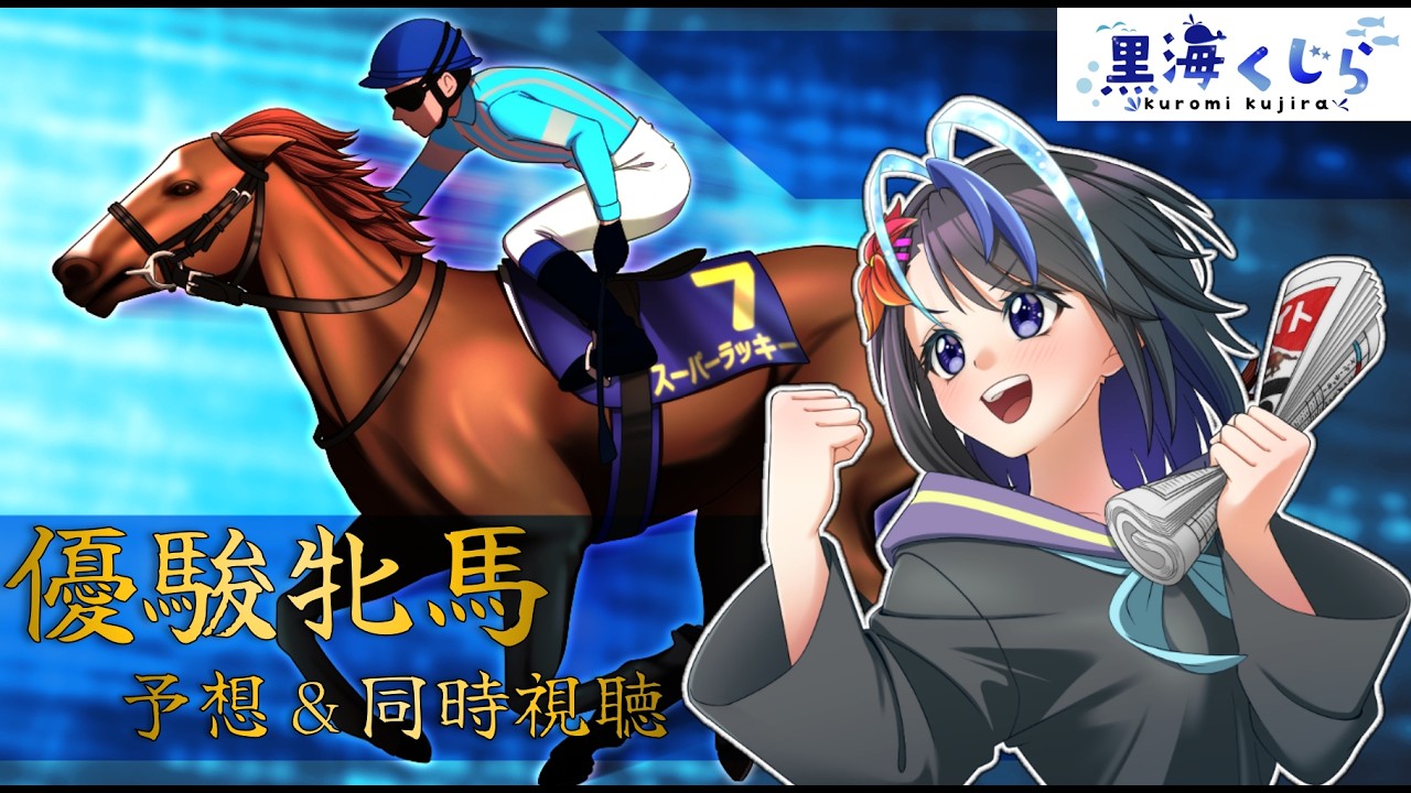 【競馬予想】VTuber 黒海くじら 優駿牝馬(オークス)同時視聴 2026